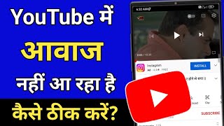 YouTube me awaz nahi aa raha hai | YouTube chalne par sound nahi aa raha hai | YouTube sound problem