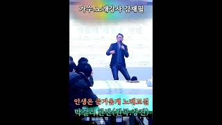 가수.노래강사.김재필.경기.양평.막걸리한잔(원곡.강진)2024.01.21.화요일.빛나라스타이벤트.01096861271