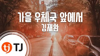 [TJ노래방] 가을우체국앞에서 - 김재환 / TJ Karaoke