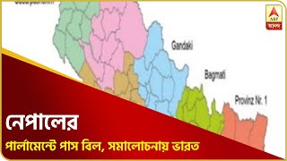 মানচিত্র বিতর্ক: আলোচনার প্রস্তাব উড়িয়ে নেপালের পার্লামেন্টে পাস বিল, কড়া সমালোচনা ভারতের