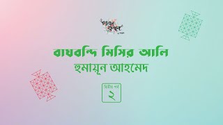 বাঘবন্দি মিসির আলি 2/4 | মিসির আলি | হুমায়ূন আহমেদ | Humayun Ahmed | Golpokothon by Kollol