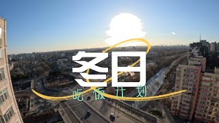 「12月25日」平安夜吃顿好的，打包计划/北京的餐馆，元气恢复了吗？/北京发布通知，不限号了/政府号召人们出门，一夜之间，从静默到出门，中国人付出的代价是什么？