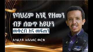 4/6 – “መቅረብ እና መፍጠን”  | አገልጋይ አቤኔዘር ወርቁ