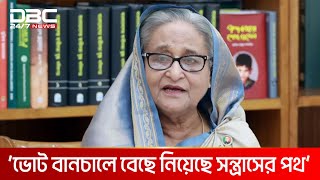 নিশ্চিত পরাজয় জেনে নির্বাচনে আসেনি বিএনপি: প্রধানমন্ত্রী | DBC NEWS