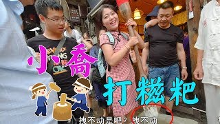 小喬和閨蜜逛磁器口，逞能要打糍粑，路人：你這身板行嗎？ 【鄉村小喬】