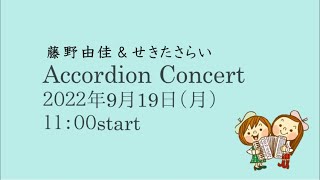 藤野由佳\u0026せきたさらいAccordion Concert 2022 LIVE