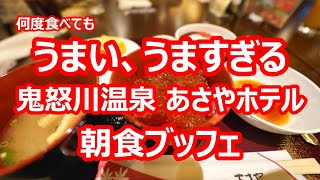 鬼怒川温泉 あさやホテル 朝食ブッフェ編 【栃木県日光市】2023年5月 4K撮影