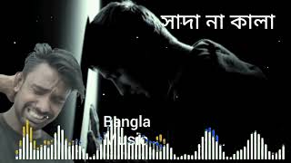 Sada Na Kala। সাদা না কালা। APPU. New Bangla music short নতুন গান আপ্প