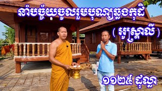 នាំយកសទ្ធារបស់សប្បុរសជនរស់នៅប្រទេសអូស្ត្រាលី ចំនួន១១២៥ដុល្លា ប្រគេនលោកគ្រូចៅអធិការវត្តស្វាយត្រស់