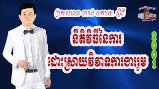 ៧៥. ប្រកាសលេខ ៣១៧ សកបយ, ស្ដីពី ការដោះស្រាយវិវាទការងាររួម, https://youtu.be/kmTQClU2S3E