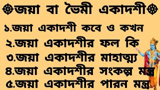 জয়া একাদশী ব্রত কথা | jaya ekadashi 2025 | jaya ekadashi vrat katha | জয়া একাদশী ২০২৫