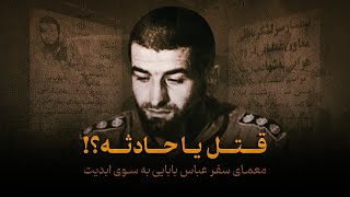 شهید عباس بابایی - قتل یا حادثه؟ - پشت پرده مرگ شهید عباس بابایی - تاریخ کست