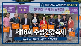 [대구광역시 수성구의회 의정영상] 제18회 수성건강축제