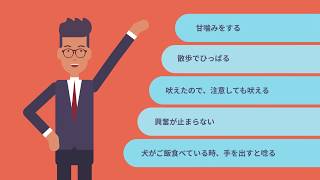 犬の問題行動とは　犬のしつけ　無駄吠え　リードの引張　甘噛み