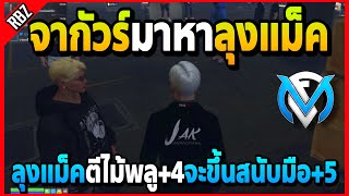 จากัวร์มาหาลุงแม็ค ตีไม้พลู+4อยากได้สนับมือ+5 | GTA V | FML EP.6799