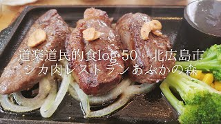 道楽道民的食log-50 北広島市シカ肉レストランあぷかの森