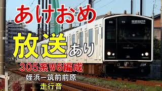 【走行音】あけおめ放送あり！　305系W6編成　普通537C　姪浜ー筑前前原