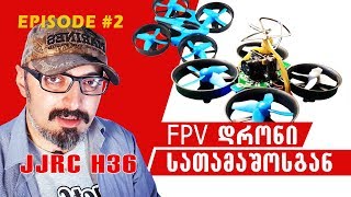 მიკრო FPV დრონი | episode #2