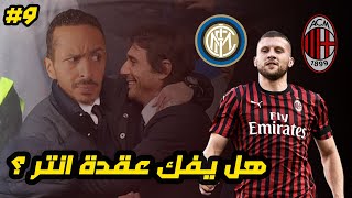 عودة نص نهائي الكاس امام انتر و حلم الدوري مازال ؟ | مدرب ميلان #٩ |  PS5 FIFA 21