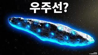 사상 최초의 성간 물체 미스터리가 마침내 풀렸어요