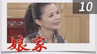 娘家 EP10