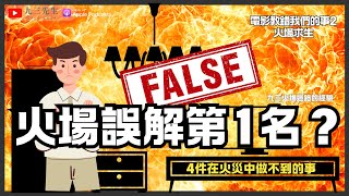 【九三先生】#141 電影教錯我們的那些事-火場求生應變