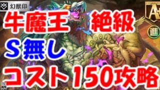 【逆転オセロニア】牛魔王絶級コスト150で攻略