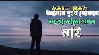 আমার দুঃখ বোঝার মতো কারো সময় নাই তাইতো আমি পাগল বেশে ঘুরিয়া বেড়াই/Bangla romanti sad song ❤️‍🔥💔😭,