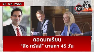 ถอดบทเรียน “ลิซ ทรัสส์” นายกฯ 45 วัน  | เจาะลึกทั่วไทย | 25 ก.ย. 66