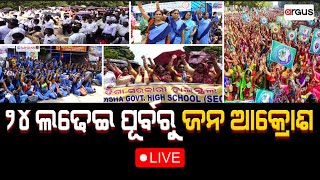 🔴Prasnakala Live | ୨୪ ଲଢେଇ ପୂର୍ବରୁ ଜନ ଆକ୍ରୋଶ | Mass Protest | 28 Sept 2023