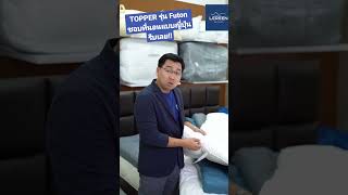 Topper เลอรีน รุ่น Futon สำหรับคนชอบที่นอนแบบญี่ปุ่น #เลอรีน #topper #ท็อปเปอร์