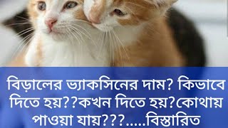 Cat vaccination। বিড়ালের ভ্যাকসিন এর দাম। Cat vaccine price in Bangladesh।বিড়ালের ভ্যাকসিন সিডিউল।