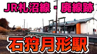 【監獄と廃駅】旧JR札沼線『石狩月形駅』廃線後調査