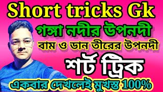 শর্ট ট্রিক Gk || Short trick Gk || গঙ্গা নদীর ডান তীরের বাম তীরের উপনদী || একবার দেখলেই মুখস্থ 100%