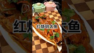 红烧明太鱼 #延邊美食 #朝鮮族 #韩式料理