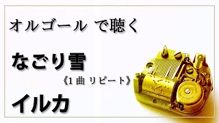 【30min オルゴール musicbox】　「なごり雪」　イルカ　１曲リピート　癒し【高音質 リラックス 睡眠 勉強用 BGM 作業用】