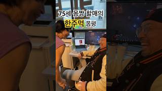 한주먹 보다 하체 좋은 75세 몸짱 할매💪👵🏻