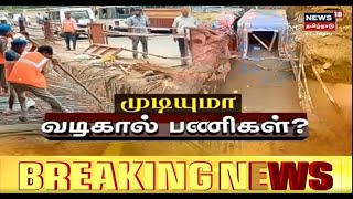 முடியுமா வடிகால் பணிகள் ? Incomplete Drainage Works In Chennai | Tamil News