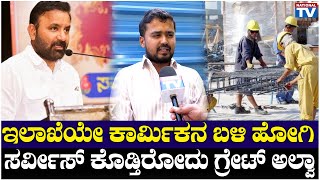 Labour Department : ಇಲಾಖೆಯೇ ಕಾರ್ಮಿಕನ ಬಳಿ ಹೋಗಿ ಸರ್ವೀಸ್ ಕೊಡ್ತಿರೋದು ಗ್ರೇಟ್ ಅಲ್ವಾ | National TV