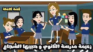 زعيمة مدرسة الثانوي و حبيبها الشجاع | قصة كاملة