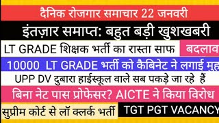 एलटी ग्रेड प्रवक्ताVACANCY टीजीटी पीजीटीNEWSपीसीएस प्री परिणाम 68500सुप्रीम कोर्ट बड़ी खबरजल्द 27713