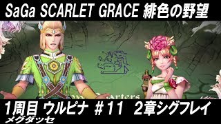 サガ スカーレット グレイス 緋色の野望 1周目 ウルピナ #11 PS4Pro 1080p