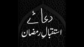 Dua e Istaqbal e ramzan