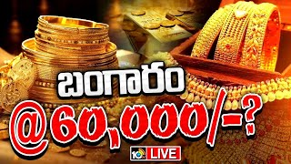 LIVE : దిగివస్తున్న పుత్తడి | Gold Future Analysis | Gold Rates to Fall in Coming Quarters of 2024