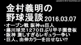 金村義明の野球漫談 オープン戦 阪神vs巨人 2016年03月07日