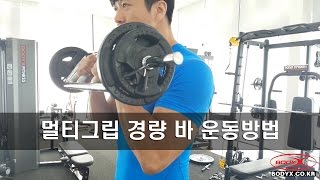 [바디엑스] 멀티그립 운동 활용방법