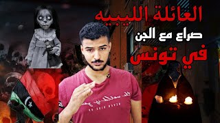 صراع عائلة ليبيه مع الجن[الشقة المسكونة ] في تونس | رعب الكيلاني