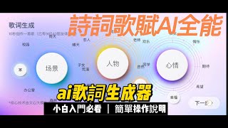 AI人工智慧歌詞產生器!文心大模型使用!利用Chat GPT改成R\u0026B歌詞!又有一個免費勞工啦