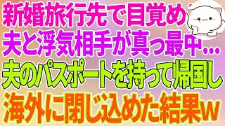 【スカッとする話】新婚旅行先で目覚めると夫と浮気相手が真っ最中   夫のパスポートを持って勝手に帰国し海外に閉じ込めた結果w