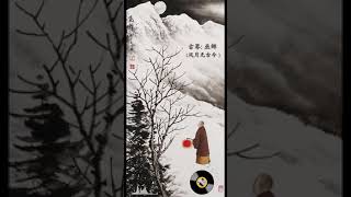 古琴曲《风月无古今》  巫娜   Chinese Traditional Music, Guqin “Feng Yue Wu Gu Jin”  WU Na